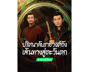 สานต่อความสำเร็จกับภาคต่อซีรีส์จีนกระแสแรงกับเรื่องราวสุดเข้มข้นพลาดไม่ได้ “ปริศนาลับราชวงศ์ถัง เส้นทางสู่ตะวันตก”